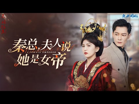 《秦總夫人說她是女帝》 女帝深戀丞相之子，卻因禮法束縛，愛而不能。 當她決心衝破封建牢籠，卻不幸被推翻，兩人意外共赴現代。 她獨自帶著前世的記憶，面對曾經的摯愛，她的選擇會是什麼？