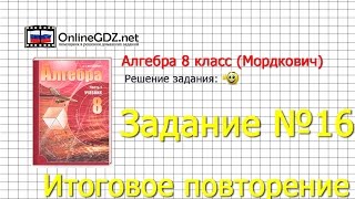 Задание № 16 Итоговое повторение - Алгебра 8 класс (Мордкович) Задание № 16 Итоговое повторение - Алгебра 8 класс (Мордкович)