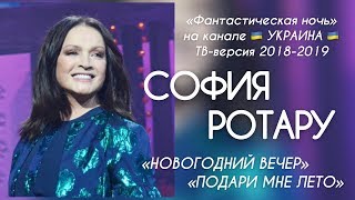 СОФИЯ РОТАРУ | ФАНТАСТИЧЕСКАЯ НОЧЬ 2019 НА КАНАЛЕ «УКРАИНА» | «НОВОГОДНИЙ ВЕЧЕР» и «ПОДАРИ МНЕ ЛЕТО»