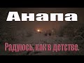 Погодные сюрпризы Радуюсь как в детстве//анапа сегодня //краснодарский край