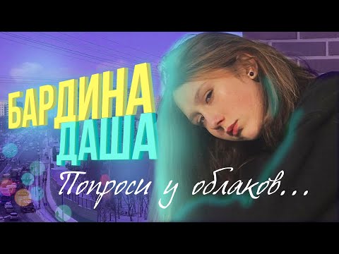 БАРДИНА ДАША💜 спела РЕАЛЬНО КРУТО ЖЕ!!!! Покорила родителей 😲❤️ Попроси у облаков