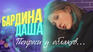 БАРДИНА ДАША💜 спела РЕАЛЬНО КРУТО ЖЕ!!!! Покорила родителей 😲❤️ Попроси у облаков