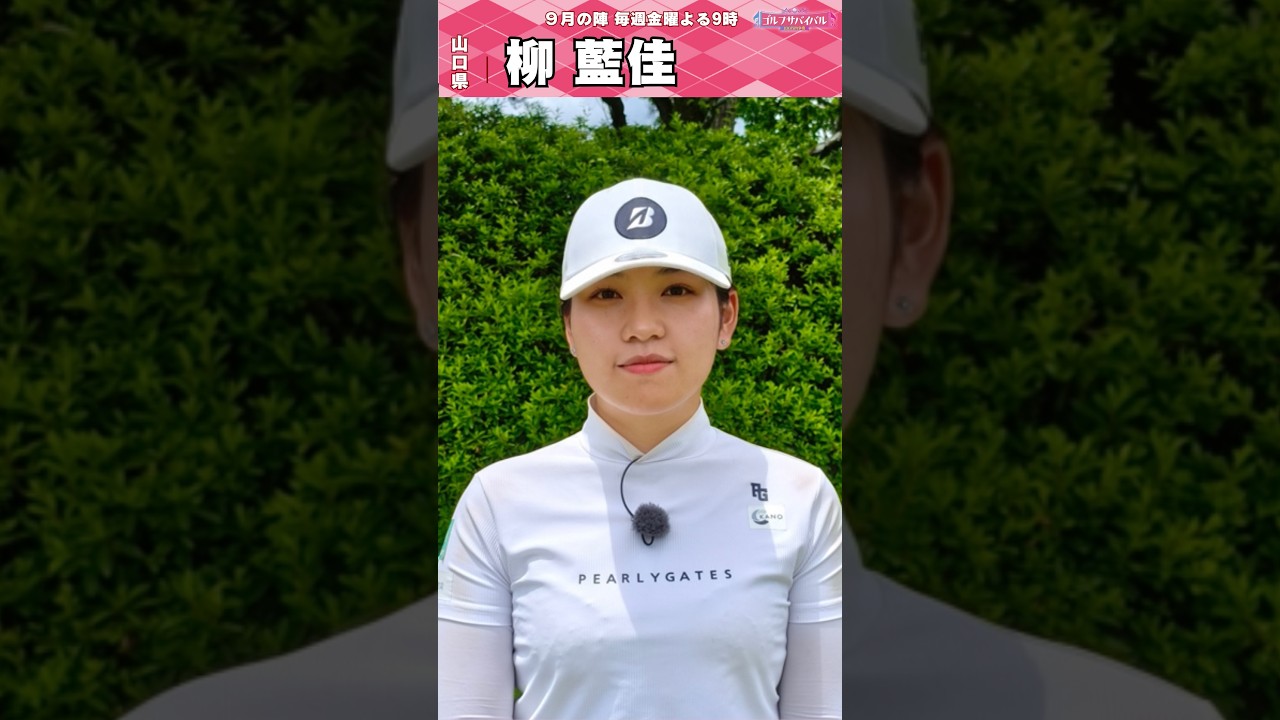 初出場🔥柳 藍佳【ゴルフウェア特集】ゴルサバ出場選手の“勝負ウェア”紹介！#女子ゴルフ #ゴルフウェア #ゴルサバ #ゴルフ