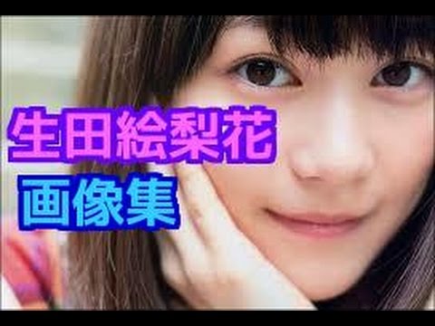 【乃木坂46】生田絵梨花画像集