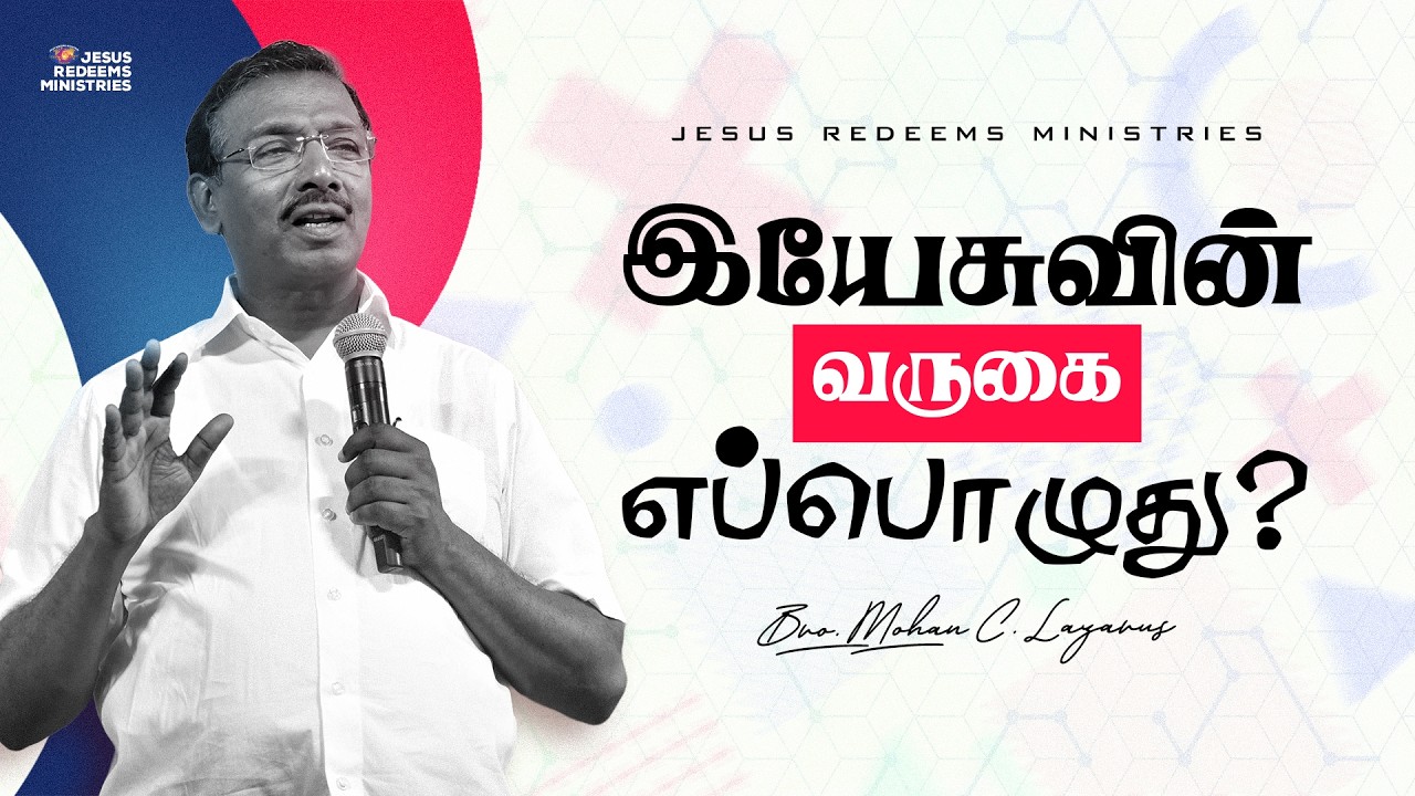 இயேசுவின் வருகை எப்பொழுது? || வருகையின் செய்தி  || Jesus Redeems Ministries