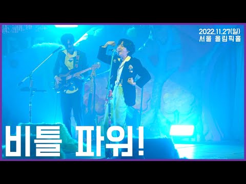221127 잔나비(JANNABI) - 비틀 파워! / 전국투어 판타스틱 올드 패션드 송년회 - 서울 올림픽홀