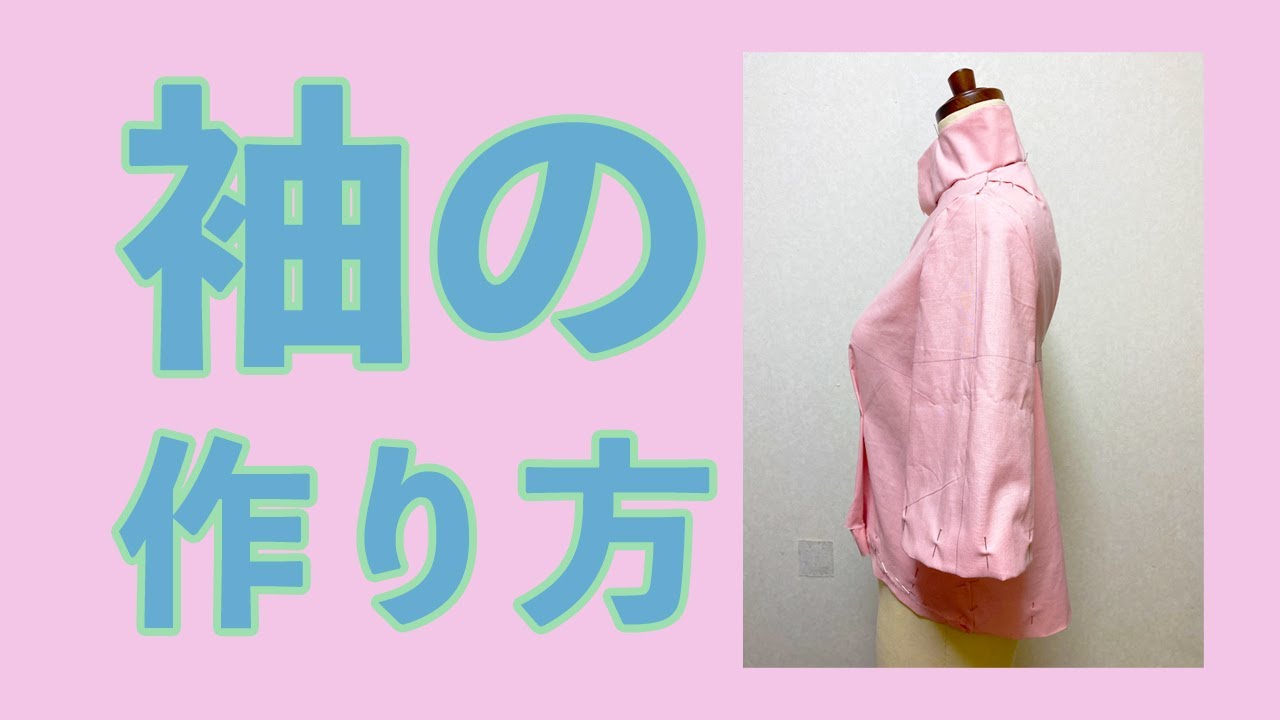 袖の作り方 Youtube