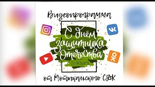 Видеопрограмма ко Дню Защитника Отечества &quot;Для Вас, мужчины&quot; (23.02.2021)