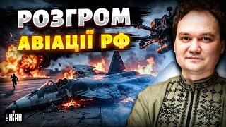 ‼️Розгром  РФ під Челябінськом! Дрони уразили найсучасніші винищувачі РФ: це ганьба / Мусієкно