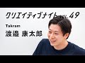 【コンテクストデザイン入門】使い手と作り手の共創で生まれるクリエイティブ〈 #クリエイティブナイト vol.49〉