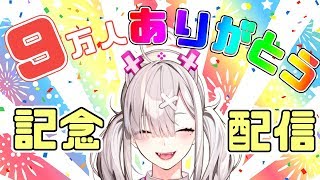 【９万人記念】ケーキ食べて少しだけ歌いました、皆さんいつもありがとうございます！【健屋花那/にじさんじ】
