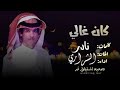 كان غالي جديد نادر2023