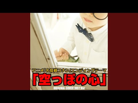 空っぽの心 アニメ「名探偵コナン」 ORIGINAL COVER INST Ver.