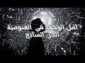 أصل الوجود في الغنوصية الجزء السابع تطور المفاهيم والرؤى الفكرية أصل الوجود في الغنوصية الجزء السابع تطور المفاهيم والرؤى الفكرية