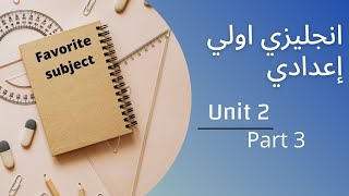 انجليزي اولي اعدادي الترم الاول | unit 2 | الحصة التالتة | منهج جديد 2022