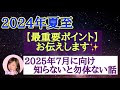 夏至前に最重要エネルギー★2025年7月に向け