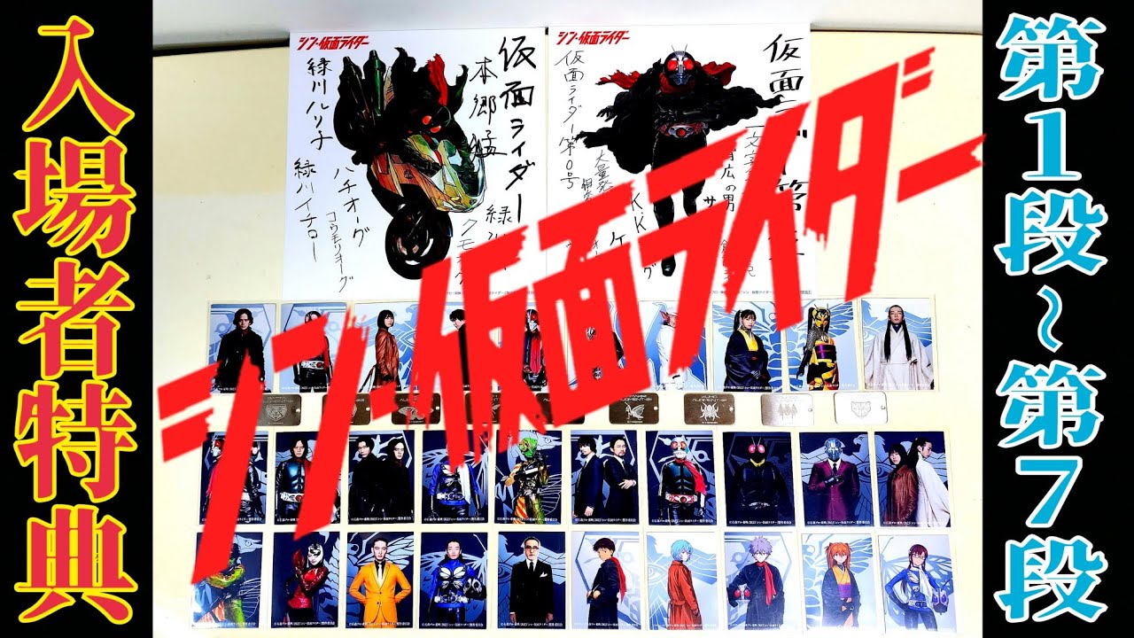 全種類.入場者特典、紹介 シン仮面ライダー - YouTube