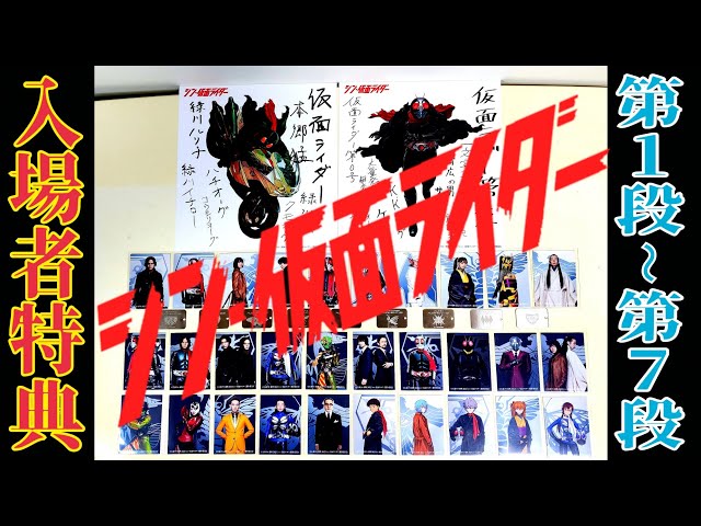全種類.入場者特典、紹介 シン仮面ライダー - YouTube