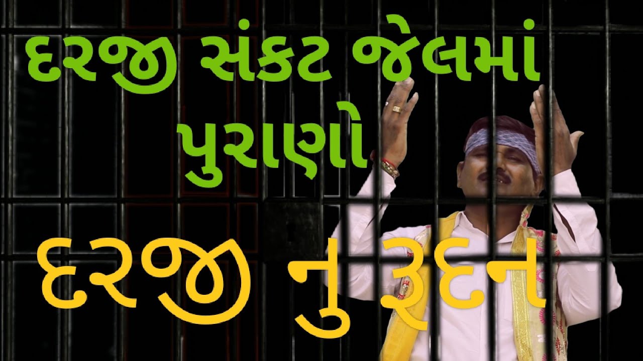 //Darji nu Rudan// દરજી નો પોકાર  