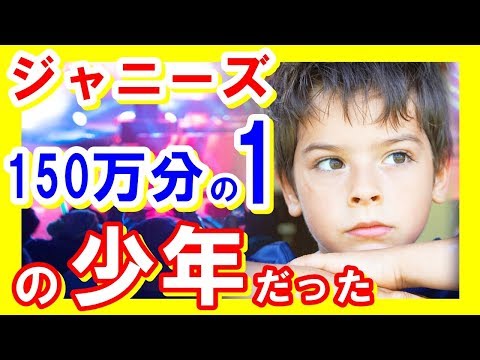 【ジャニーズ】「想像を超越した数にビビる！」事務所合格の倍率！最も高い競争率を勝ち抜いたメンバーとは！？【芸能トレンド大好きch】