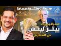 استراتيجيات بيتر لينش في الاستثمار مدرسة الاستثمار ببساطة