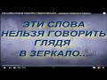 ЭТИ СЛОВА НЕЛЬЗЯ ГОВОРИТЬ ГЛЯДЯ В ЗЕРКАЛО... народные приметы и поверья