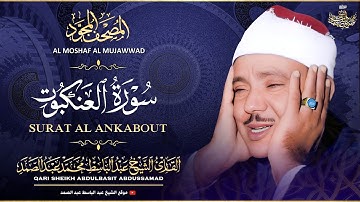 سورة العنكبوت كاملة - تلاوة خاشعة للشيخ عبدالباسط عبدالصمد ♥️ | Sheikh Abdulbasit - Surah Al Ankabut