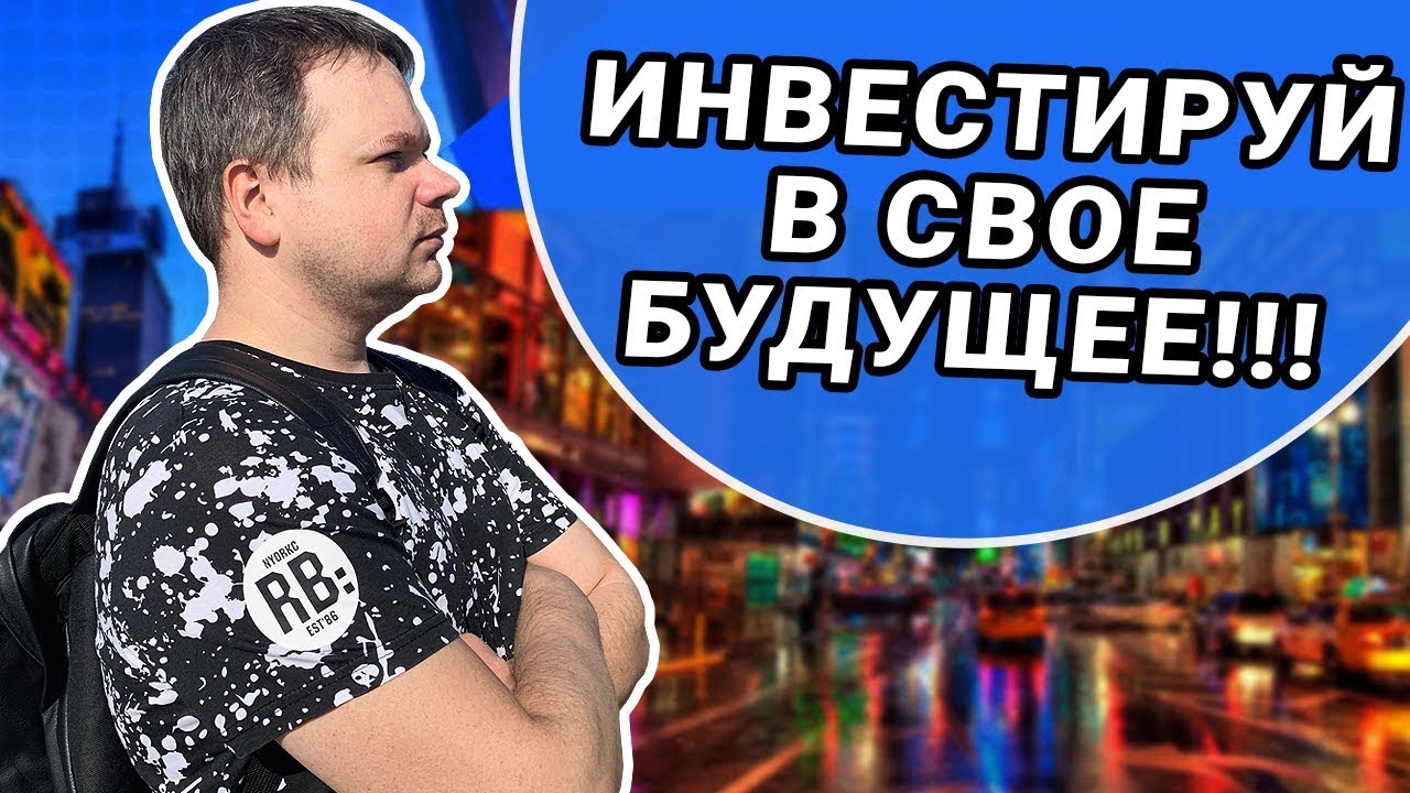 Подумай о будущем. Почему важно инвестировать деньги - YouTube