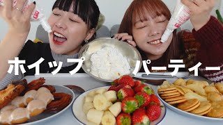 ホイップクリームパーティーしたら幸せすぎた！！！