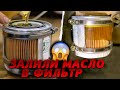 ПРОЗРАЧНЫЙ МАСЛЯНЫЙ ФИЛЬТР. ЧТО БУДЕТ?