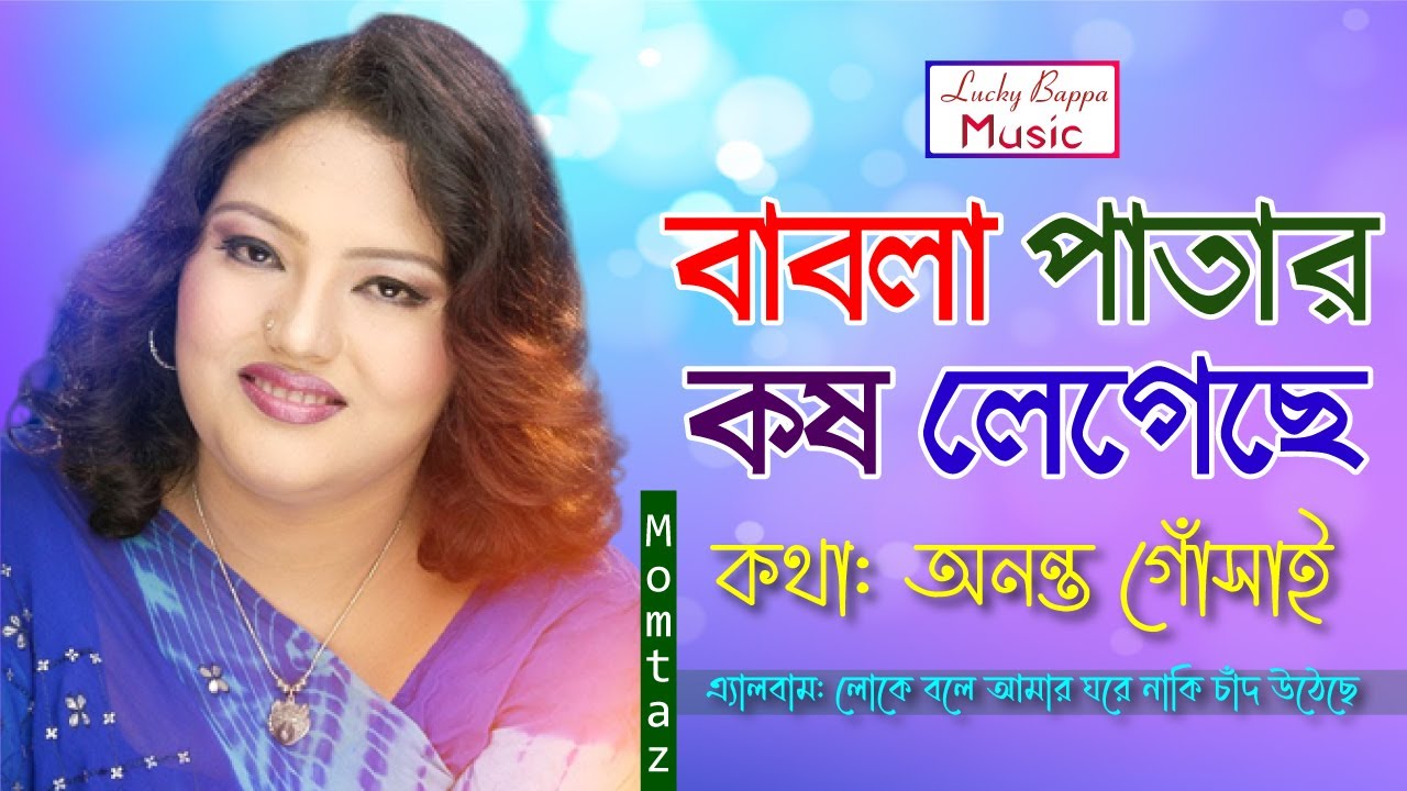 Momtaz Babla Patar Kosh Legeche [বাবলা পাতার কষ লেগেছে] Bangla Folk