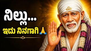 “ನೀನು ಒಂಟಿ ಅಲ್ಲ😢ಸಾಯಿ ಬಾಬಾ ಜೊತೆ ಇದ್ದಾರೆMorning Sai Baba Message Kannada”#saibaba #kannada#motivation 