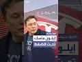 ماسك يدفع ثمن دخوله معترك السياسة ماسك يدفع ثمن دخوله معترك السياسة