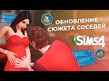 Мы дождались в The Sims 4 развития сюжета!