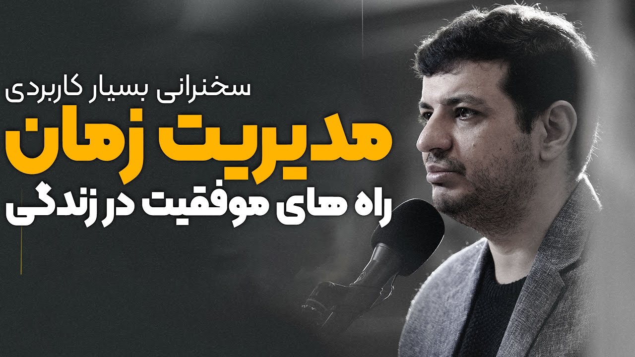 سخنرانی جذاب مدیریت زمان - از عمرت بهترین استفاده رو کن