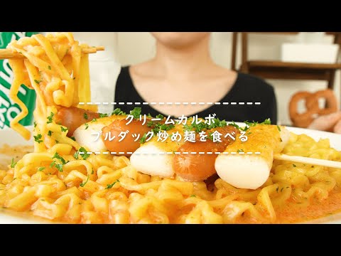 【咀嚼音】クリームカルボブルダック炒め麺を食べる【Eating Sounds】