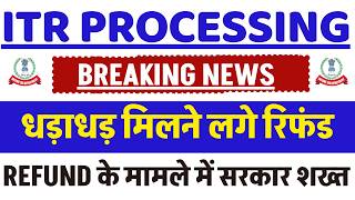 धड़ाधड़ मिलने लगे रिफंड || ITR Not Processed? Refund Not Received?