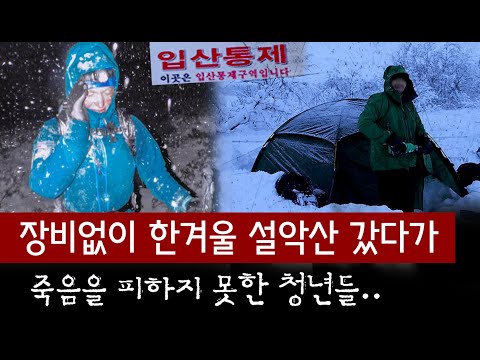 설악산 우습게 본 청년 4명의 무모한 도전 결국 싸늘한 주검으로 발견 토요미스테리 
