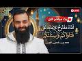 لقاء الأسئلة والفتاوى  محمد بن شمس الدين       نجومي