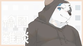 【繪圖雜談_0208】補開個過年前最後的繪圖雜談【騰騰】