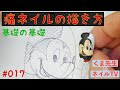 くま先生のネイルTV ＃１７ 『痛ネイルの描き方』基礎の基礎 ミッキーマウスのイラストネイル、アニメネイル、模写