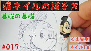 くま先生のネイルTV ＃１７ 『痛ネイルの描き方』基礎の基礎 ミッキーマウスのイラストネイル、アニメネイル、模写