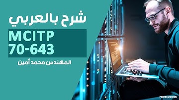 01-MCITP 70-643 (Lecture 1) By Eng-Mohamed Amin | Arabic