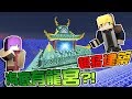 【Moco到你家】驚! 海底有龍宮 巨大建築 掉下巴了 「Minecraft」