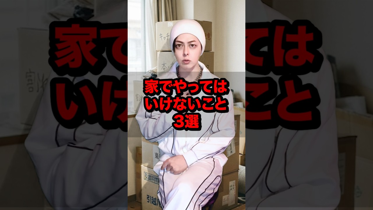 家でやってはいけないこと3選 #雑学