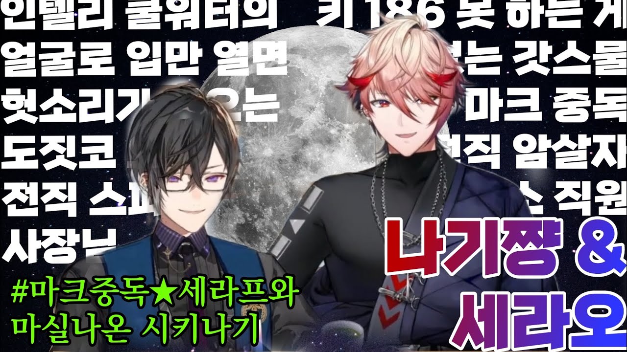 룸뽀클립합본#1 Room4S의 마크중독 에이전트와 악덕 사장 [ 시키나기 아키라/ 세라프 다즐가든 / 볼택션 / 니지산지 ]