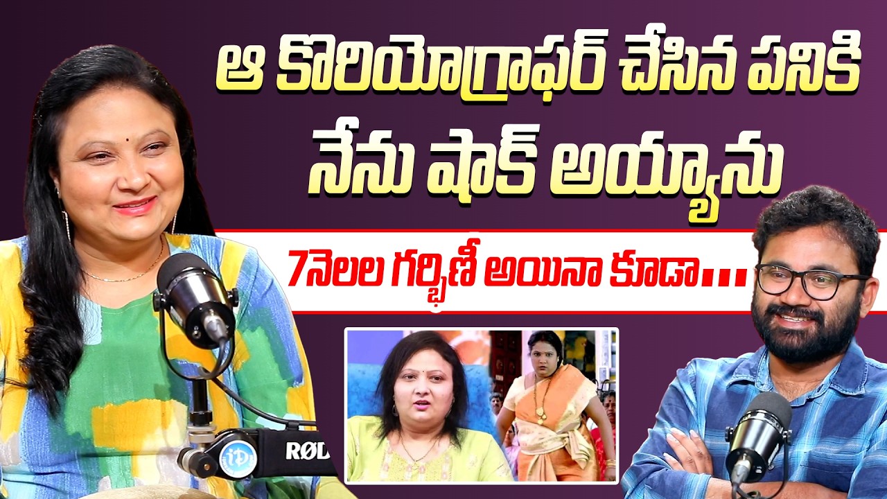 Actress Geetha Singh latest Interview | ఆ కొరియోగ్రాఫర్ చేసిన పనికి నేను షాక్ అయ్యాను #GeethaSingh
