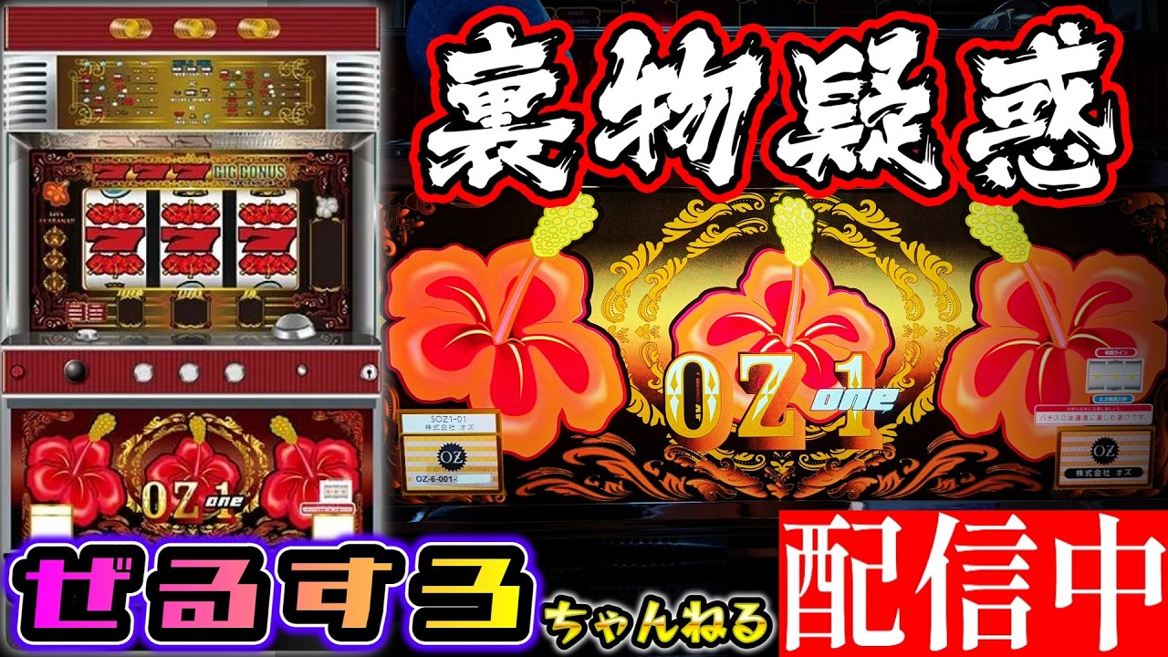 引き取り専用！スロット　パチスロ　30φ 役二千枚 検証】裏モノ疑惑のOZ1-30 設定6【ぜるすろ】 - YouTube