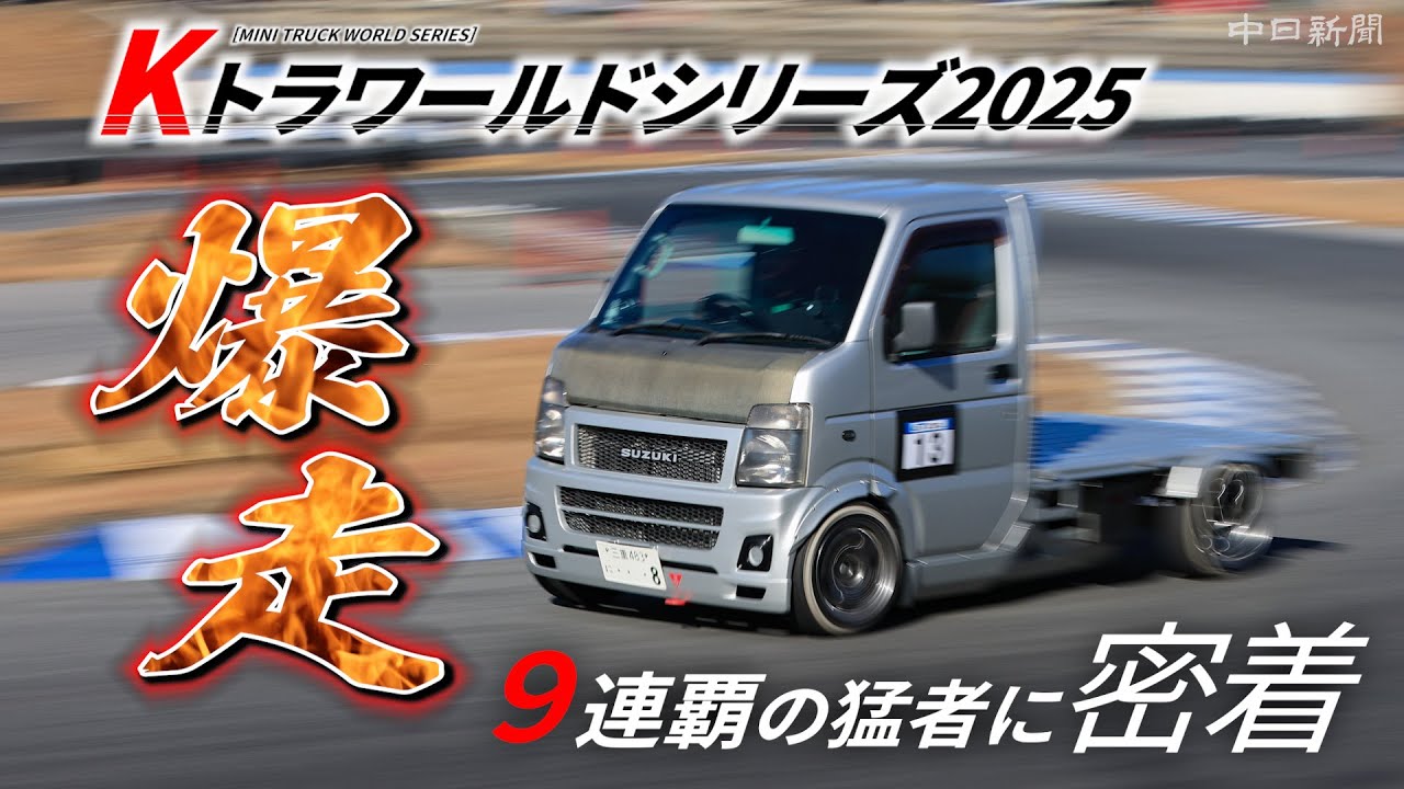 動画】世界最速の軽トラ乗り決定戦 出場しているのはどんな人？：中日