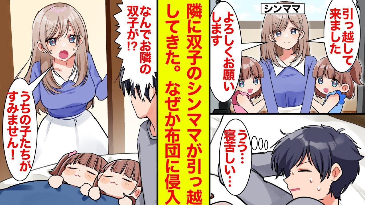 【漫画】隣に美人シンママと可愛い双子が引っ越してきた→ある寝苦しい夜…双子が俺の布団に侵入してすやすや【恋愛漫画総集編】【ラブコメ】【馴れ初め】